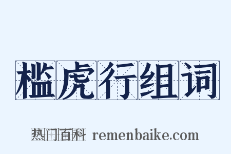 槛虎行组词是什么意思的图片
